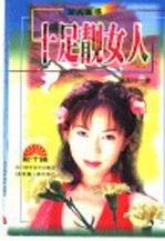 十足靓女人