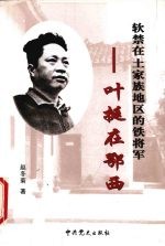 叶挺在鄂西  软禁在土家族地区的铁将军