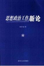 思想政治工作新论