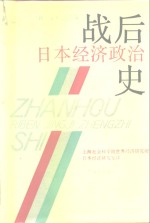 战后日本经济政治史