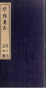 华阴县志  卷21