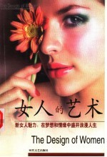 女人的艺术  新女人魅力：在梦想和情缘中盛开浪漫人生