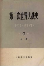 第二次世界大战史  1939-1945  第9卷  解放苏联和欧洲各国的领土太平洋和亚洲的战争  上
