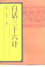白话三十六计