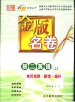 金版名卷  初二英语  上  单元检测  反馈  提升