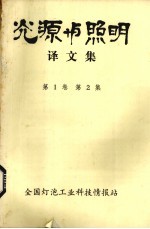 光源与照明译文集  第1卷  第2集