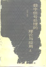 数字信号处理的理论与应用  上