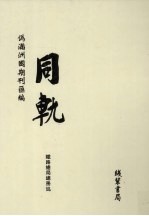 伪满洲国期刊汇编  同轨  第4册