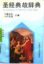 圣经典故辞典