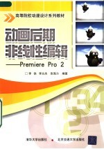 高等院校动漫设计系列教材 动画后期非线性编辑：PREMIERE PRO 2