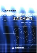 水泵及水泵站
