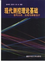 现代测控理论基础  信号分析、处理与参数估计