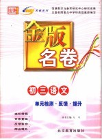 金版名卷  初三语文  单元检测  反馈  提升