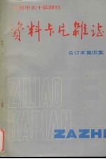 资料卡片杂志  合订本  第4集