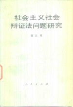 社会主义社会辩证法问题研究