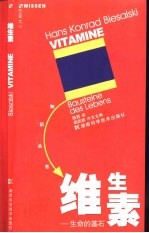 维生素  生命的基石