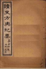 读史方舆纪要  卷83-88