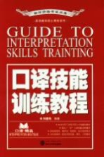 英语翻译核心课程系列  口译技能训练教程