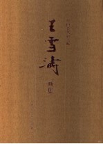 中国花鸟画大师  王雪涛画集