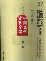 中国现代文学期刊目录汇编  第1卷  中国文学史资料全编  现代卷