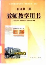 全日制普通高级中学  日语  第1册  教师教学用书  必修