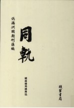 伪满洲国期刊汇编  同轨  第7册