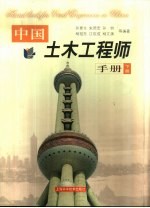 中国土木工程师手册  下  第22篇  港口与航道工程