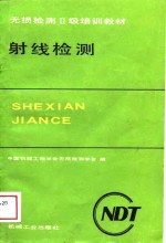 射线检测
