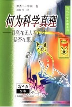 何为科学真理  月亮在无人看它时是否在那儿