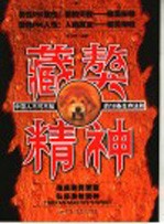 藏獒精神  中国人不可不知的18条生存法则