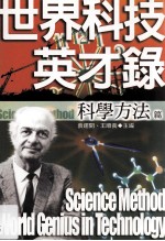 世界科技英才录  科学方法篇