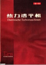 热力透平机  第1卷  热力学和流体力学计算