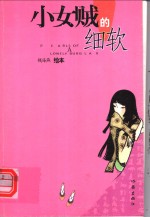 小女贼的细软