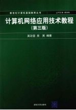 计算机网络应用技术教程  第3版