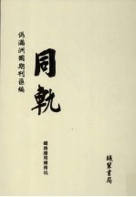 伪满洲国期刊汇编  同轨  第6册