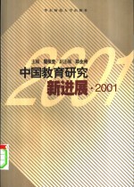 中国教育研究新进展  2001