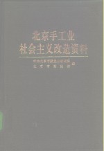 北京手工业社会主义改造资料