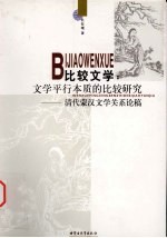 比较文学  文学平行本质的比较研究：清代蒙汉文学关系论稿