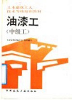 油漆工  中级工