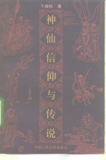 神仙信仰与传说