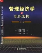 管理经济学与组织架构  第3版