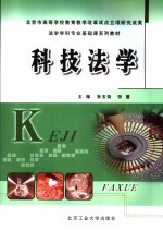 法学学科专业基础课系列教材  科技法学