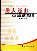 退人还山：贫困山区发展新思路