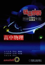 锦囊妙解创新导学专题  高中物理  选修内容