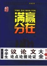 中学生议论文论点论据论证大全  满赢分在