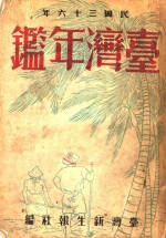 台湾年鉴  1947  第7章