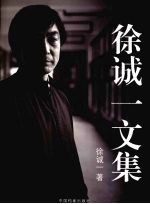 徐诚一文集