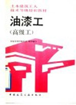 土木建筑工人技术等级培训教材  油漆工  高级工