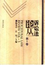 诉讼法论丛  第5卷