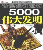 我最想知道的5000年伟大发明  中国卷